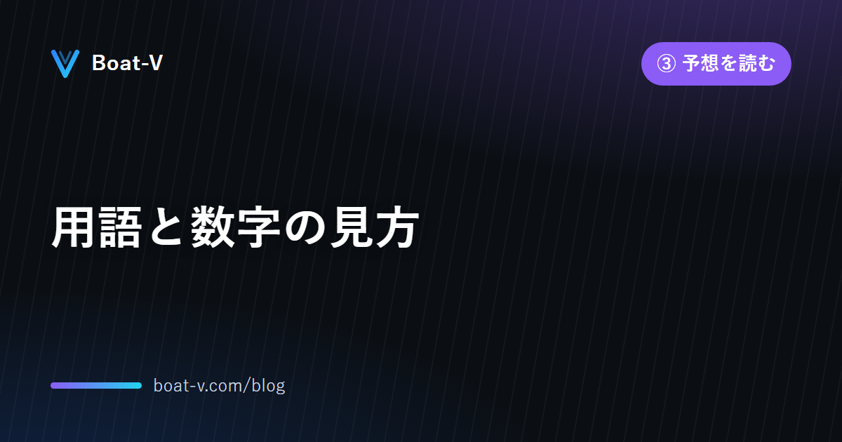 用語と数字の見方｜Boat-V ブログ