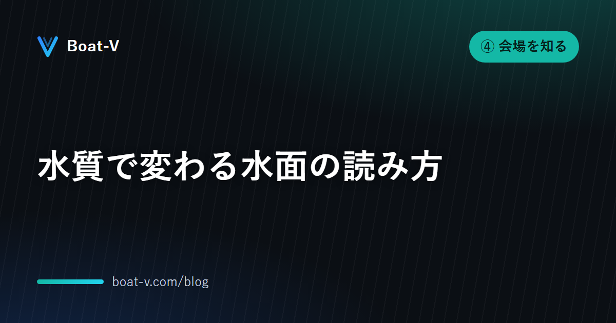水質で変わる水面の読み方｜Boat-V ブログ