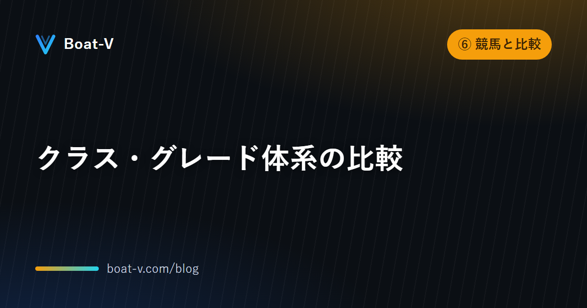 クラス・グレード体系の比較｜Boat-V ブログ