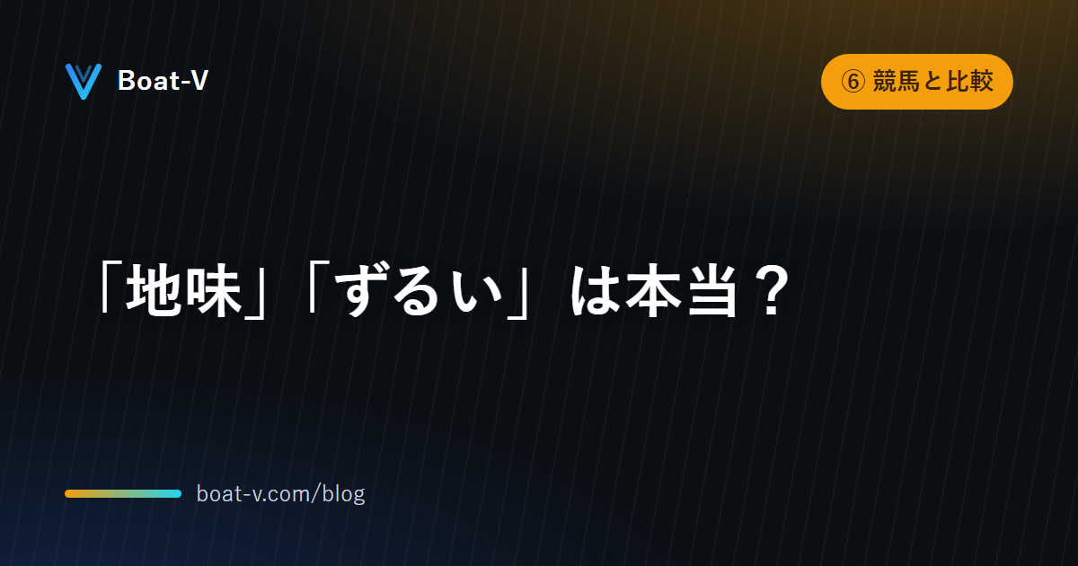 「6艇だから地味」「1号艇有利はずるい」は本当？｜Boat-V ブログ