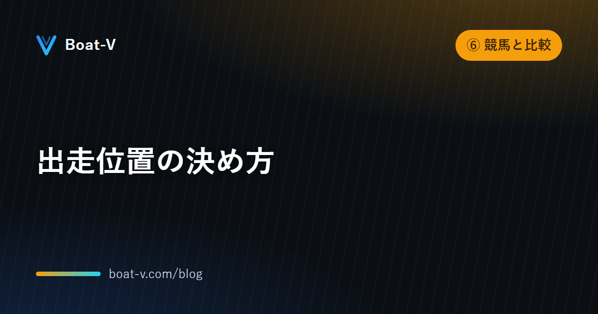 出走位置の決め方｜Boat-V ブログ
