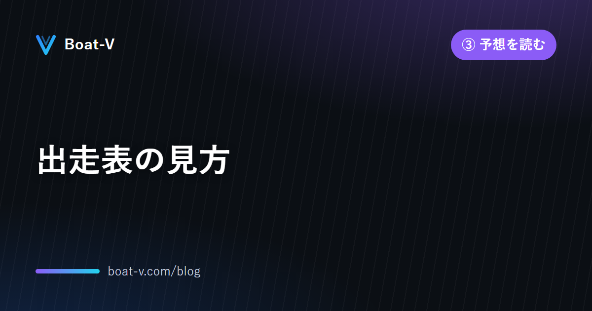 出走表の見方｜Boat-V ブログ