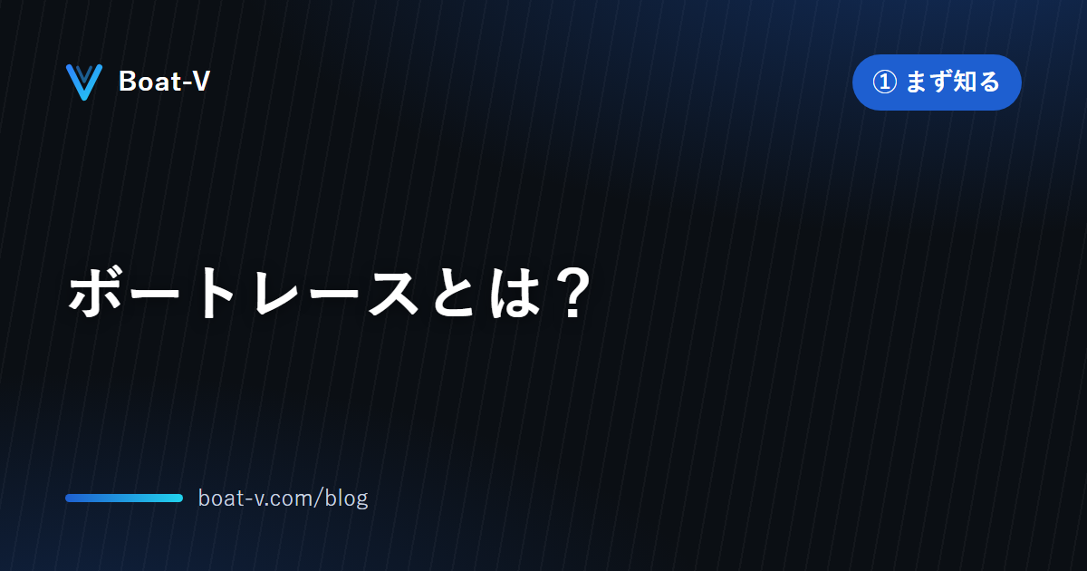 ボートレースとは？｜Boat-V ブログ