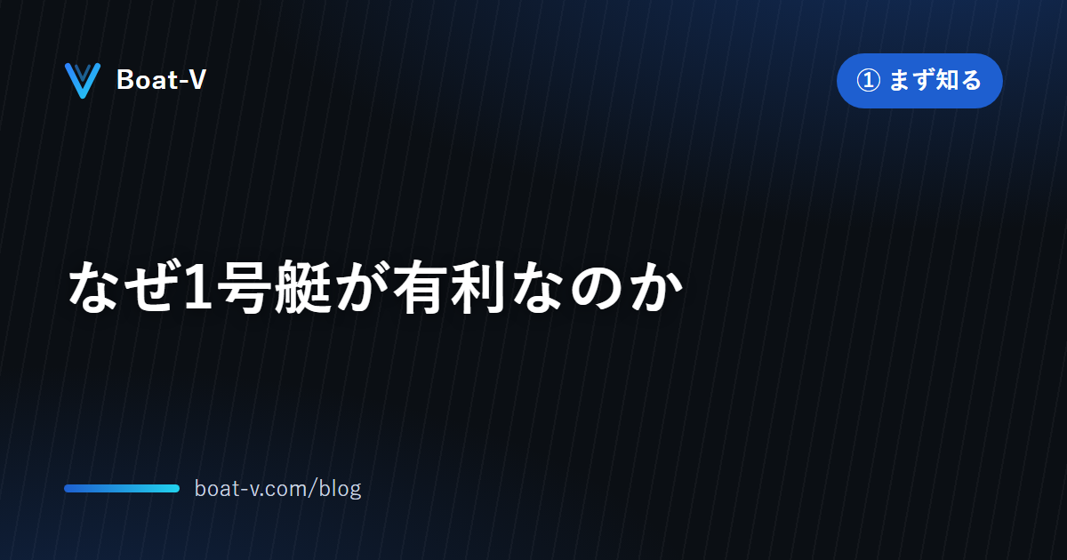なぜ1号艇が有利なのか｜Boat-V ブログ
