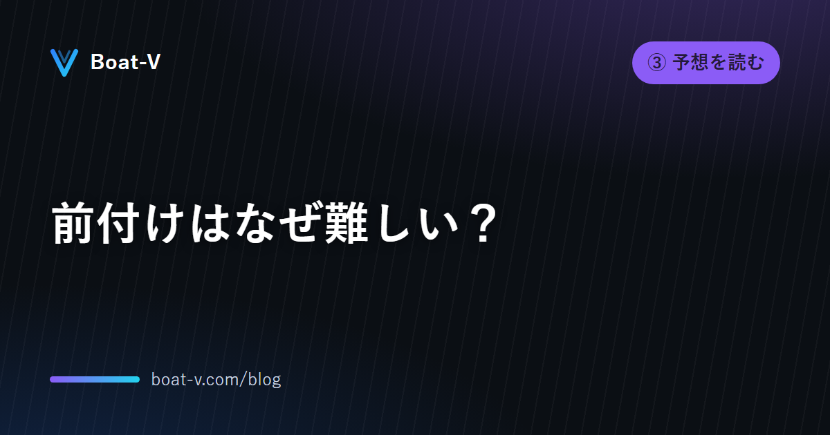前付けはなぜ難しい？｜Boat-V ブログ